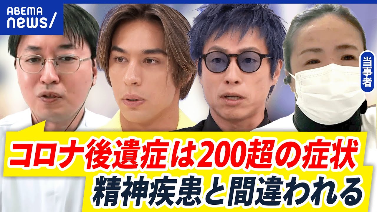 【コロナ後遺症】パンデミックから5年…患者は200万人以上？今も苦しむ当事者に聞く｜アベプラ