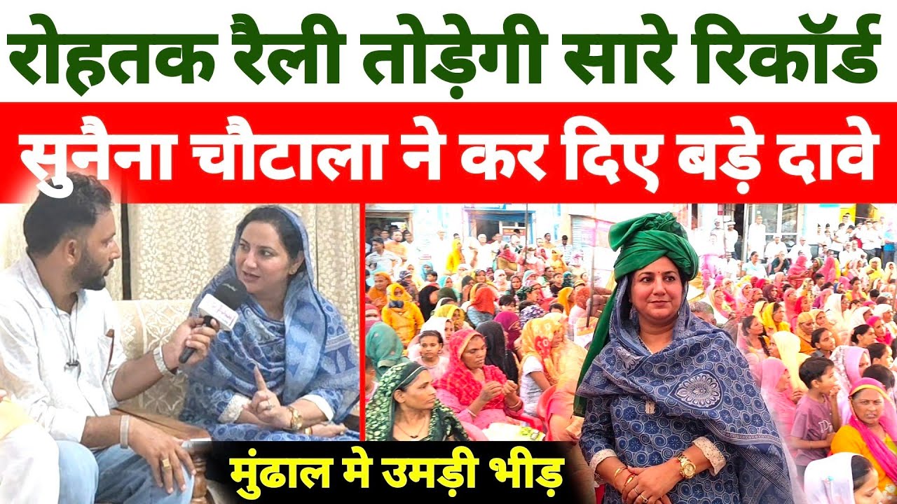 जब सुनैना ने देखी दुष्यंत चौटाला की वीडियो....| मुंढाल में छलका सुनैना चौटाला का दर्द, क्या बोली ??