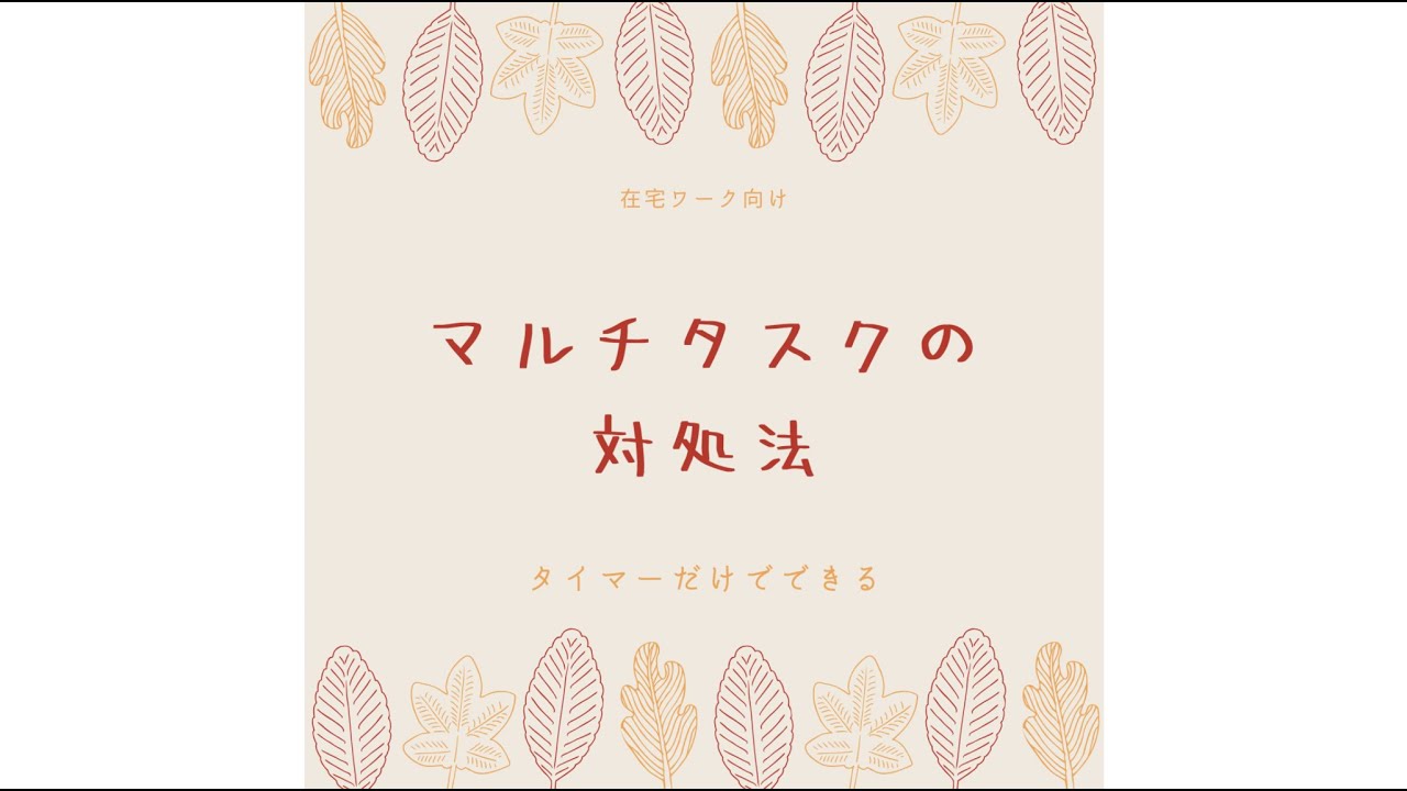 最強のマルチタスク対策、それは“タイマー”だ
