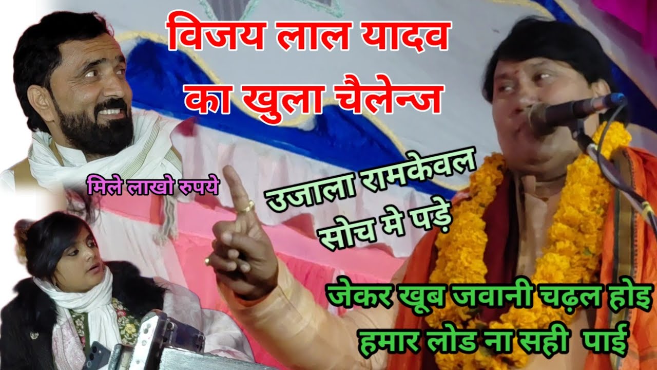 #विजय_लाल_यादव का खुला चैलेन्ज बिरहा गायको ललकारे खुले मंच #उजाला और रामकेवल यादव हुए हैरान 