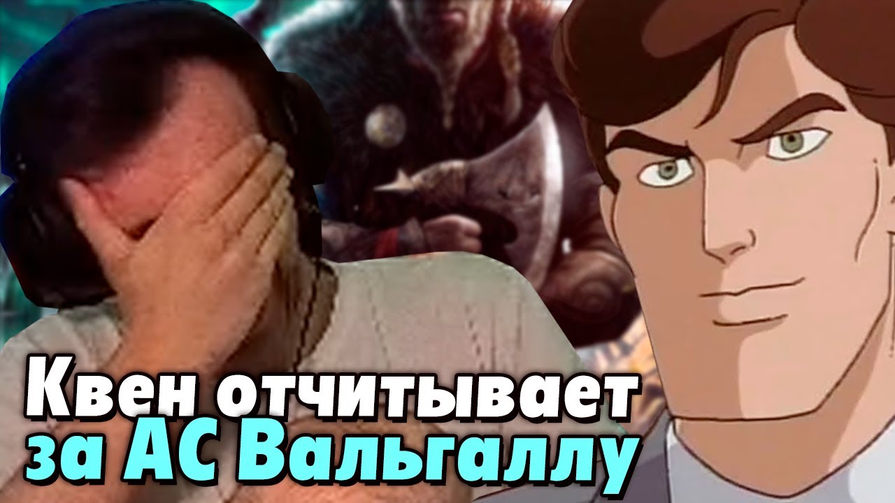 KVEN отчитывает Блекса за Ассасинов / BlexInfinity и бесконечная Вальгалла