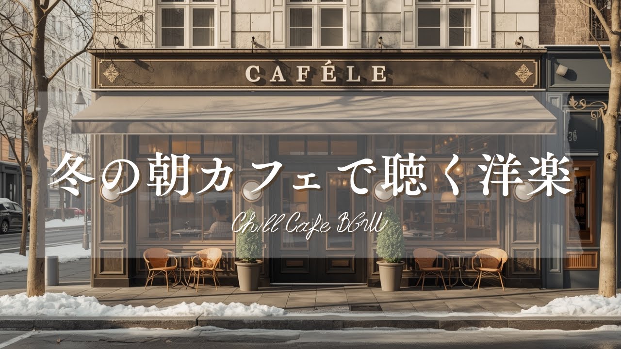 【作業用BGM☕朝カフェ】冬の日の洋楽プレイリスト🎧4時間⏰Chill Cafe BGM – Study/Work 4h