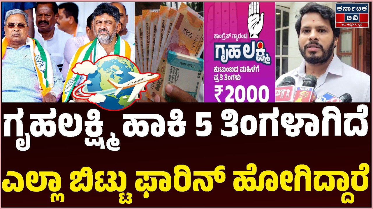 ಗೃಹಲಕ್ಷ್ಮಿ ಹಣ ಹಾಕಿ 5 ತಿಂಗಳಾಗಿದೆ | ಎಲ್ಲಾ ಬಿಟ್ಟು ಫಾರಿನ್‌ ಹೋಗಿದ್ದಾರೆ | Nikhil | Congress | Kannada News