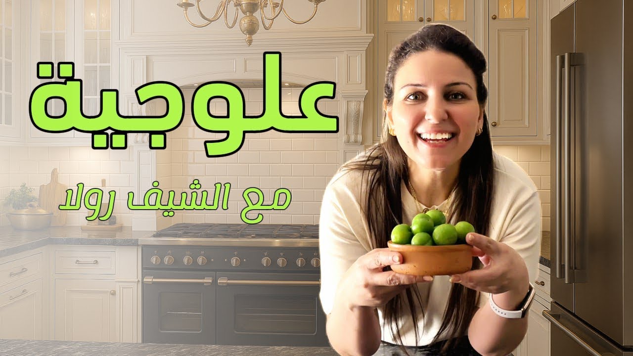 اكلة بالجانرك🧐|علوجية اكلة من الخيااال🥰شيف رولا