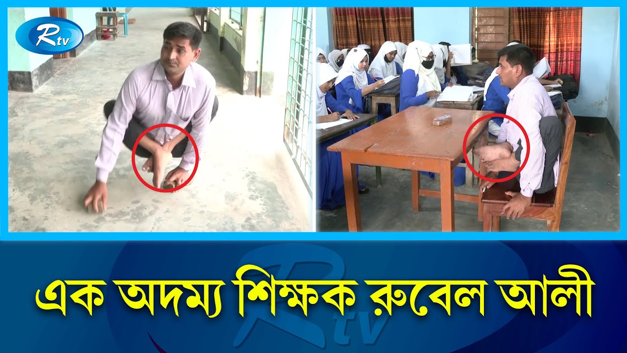 প্রতিবেশিরা বলতো ভিক্ষাবৃত্তি করতে, ইচ্ছাশক্তিতে হলেন শিক্ষক | Pabna | Rtv News