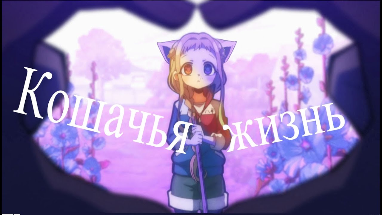 Ах, эта прекрасная кошачья жизнь! Ханако и Ясиро (Ah! Subarashiki Nyansei Hanako and Yashiro)