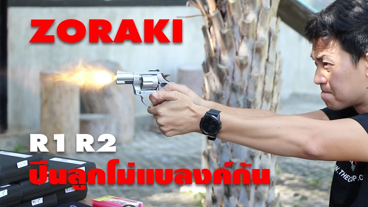 รีวิว ปืนลูกโม่แบลงค์กัน Zoraki R1 R2