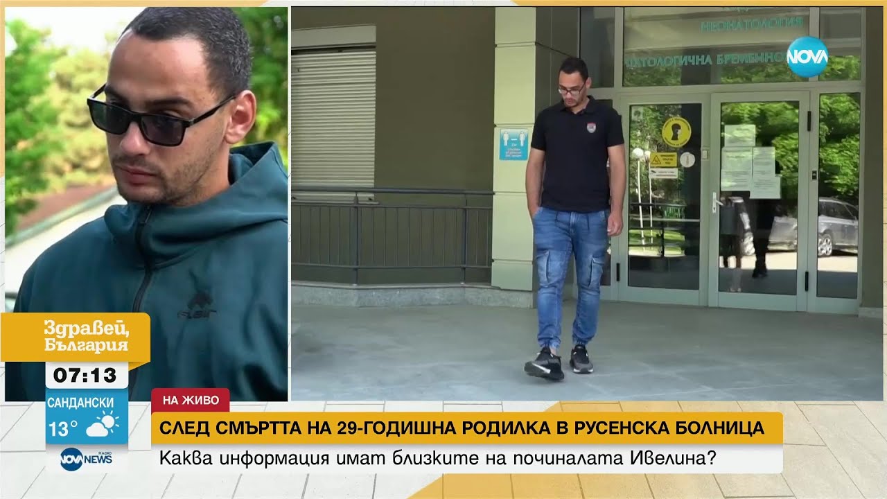 Съпругът на починалата родилка в Русе: От болницата казаха, че сме изтеглили късата клечка