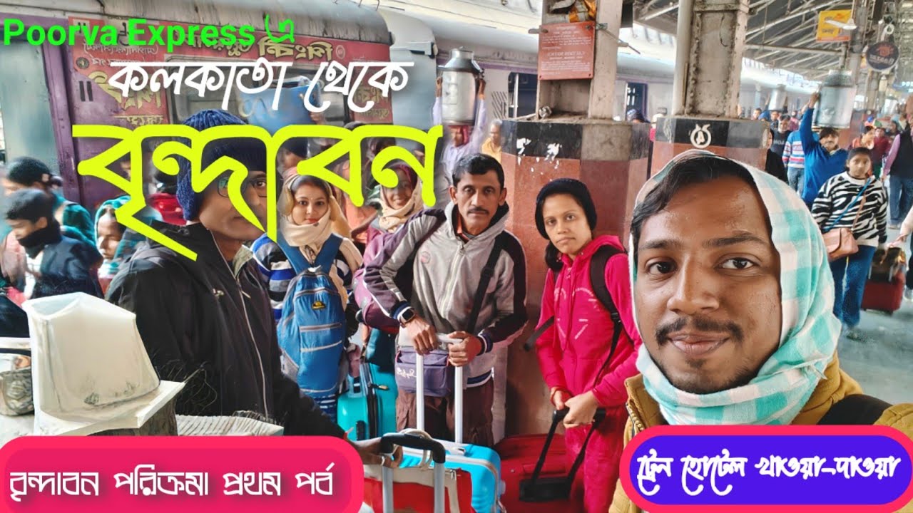 কলকাতা থেকে বৃন্দাবন যাত্রা / মথুরা বৃন্দাবন ভ্রমণ / Vrindavan Tour Guide / 12303 Poorva Express.