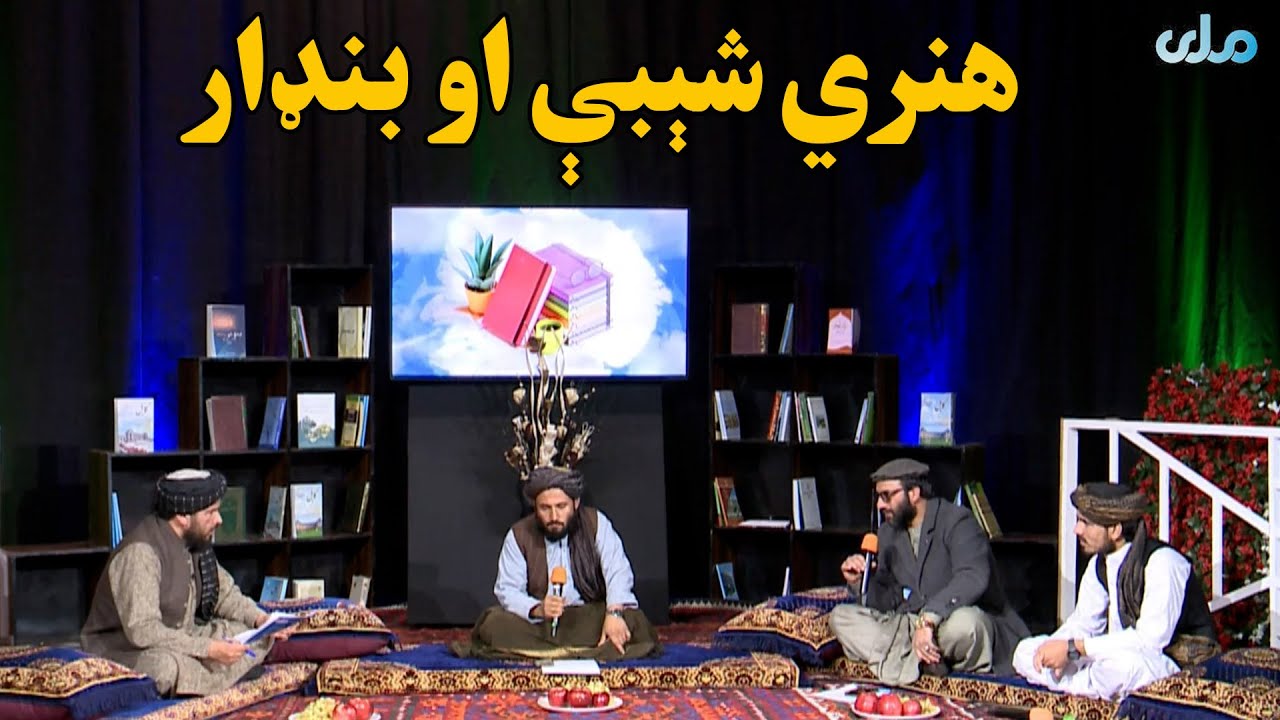 هنري شېبې او بنډار؛ ځانګړې ادبي او هنري خپرونه