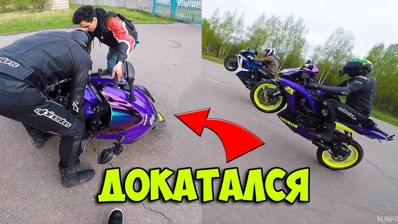 Поднял СПОРТБАЙК НА ДЫБЫ! Уронил мотоцикл! ДОКАТАЛСЯ.