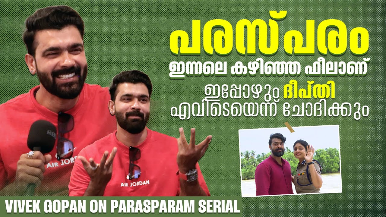 ആളുകൾ ഇപ്പോഴും വിചാരിക്കുന്നത് റിയൽ ഭാര്യയും ഭർത്താവുമെന്നാണ് |Sooraj and Deepthi|Parasparam