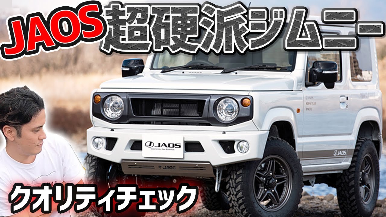 【JAOS】硬派な4WDブランドのジムニー！フェラーリみたいなリアバンパー！？【実車チェック】