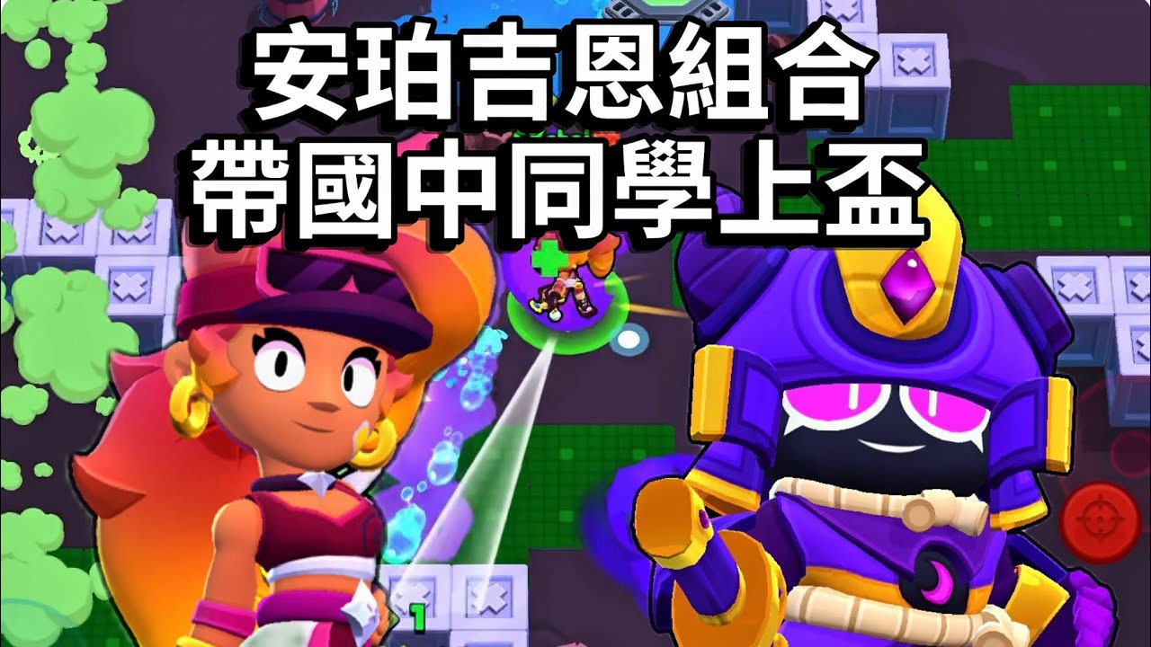 【荒野亂鬥】久違的安珀吉恩組合，帶國中同學上巔峰！