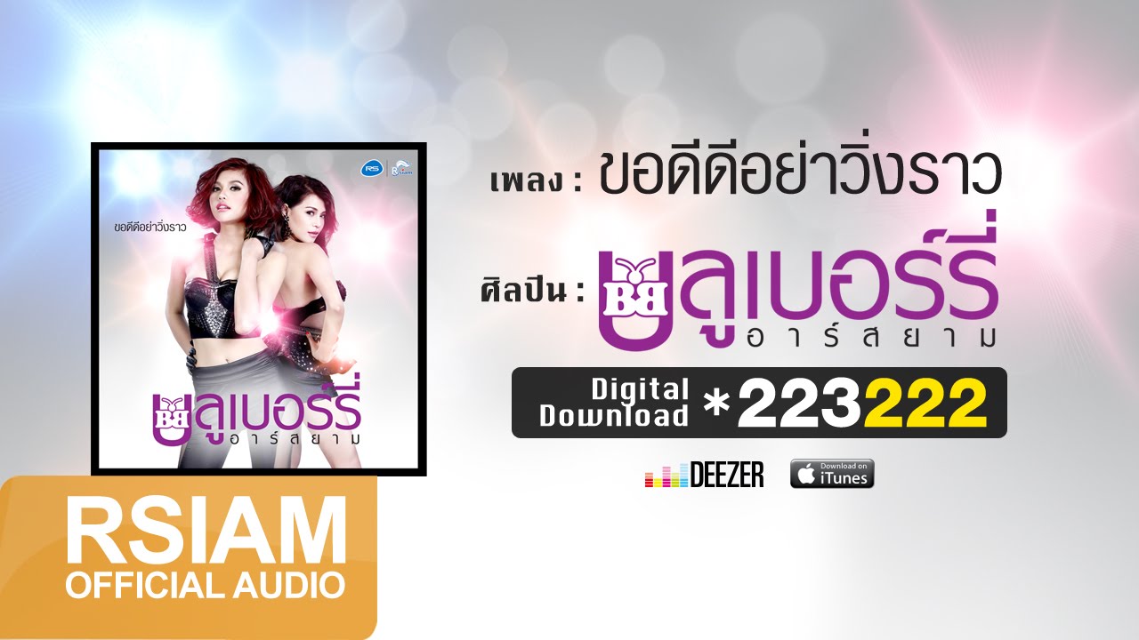 ขอดีดีอย่าวิ่งราว  :  บลูเบอร์รี่ อาร์ สยาม [Official Audio]
