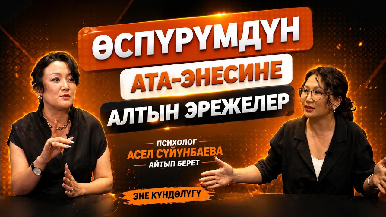 Мүнөзү өзгөрүп,кабагы ачылбай калганда өспүрүмгө кандай мамиле кылуу керек?