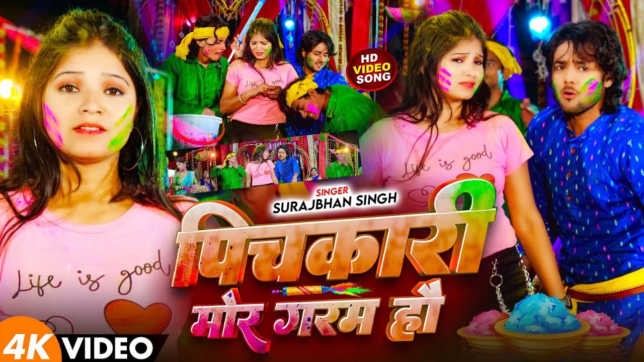 #Video - पिचकारी मोर गरम हौ | #Surajbhan Singh का इस साल का पहला #होली #मगही | #Maghi Holi Song 2026
