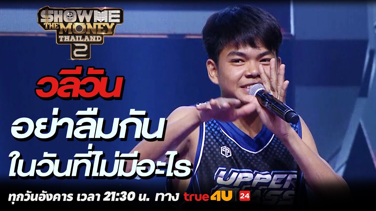 Show Me The Money Thailand 2 l วลีวัน - อย่าลืมกันในวันที่ไม่มีอะไร | Highlight [SMTMTH2] True4U