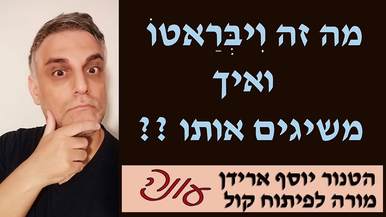 פיתוח קול עם יוסף ארידן : מה זה ויבראטו ואיך משיגים אותו ?