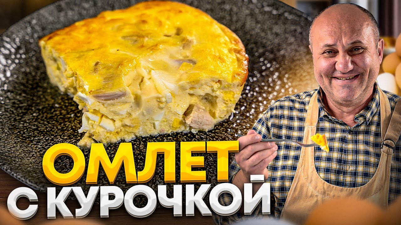 Такой ОМЛЕТ вы еще не пробовали! С нежной КУРОЧКОЙ и СЕКРЕТНОЙ фишкой от ШЕФА Ильи Лазерсона
