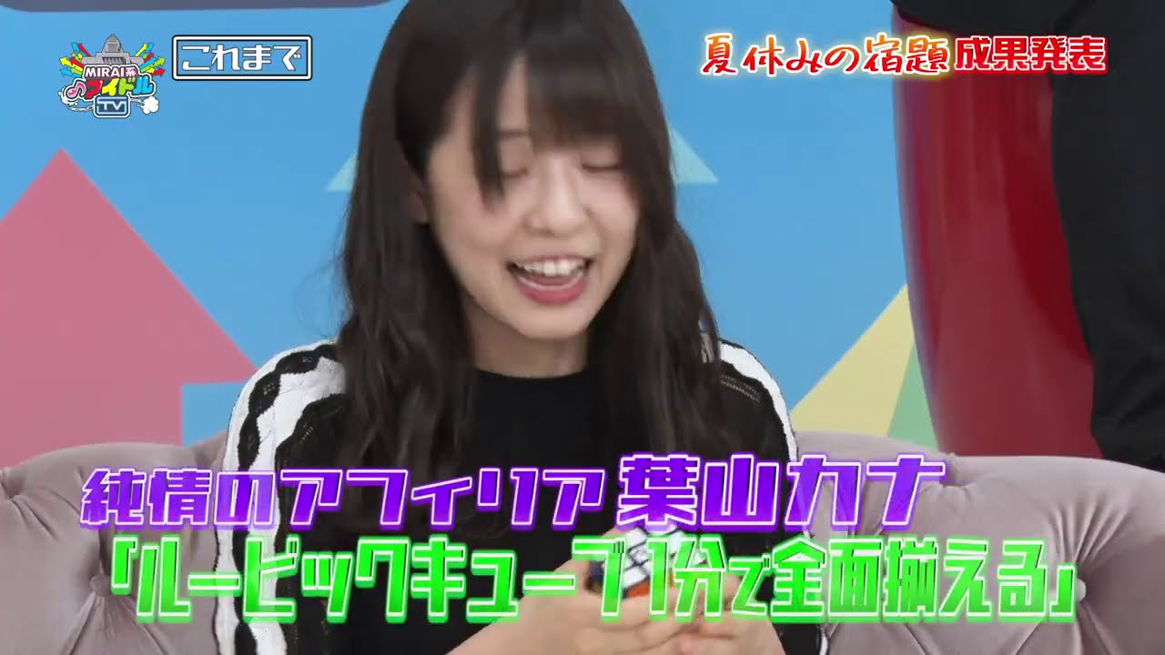 MIRAI系アイドルTV #100「祝100回！『教えて真矢さん！！』」