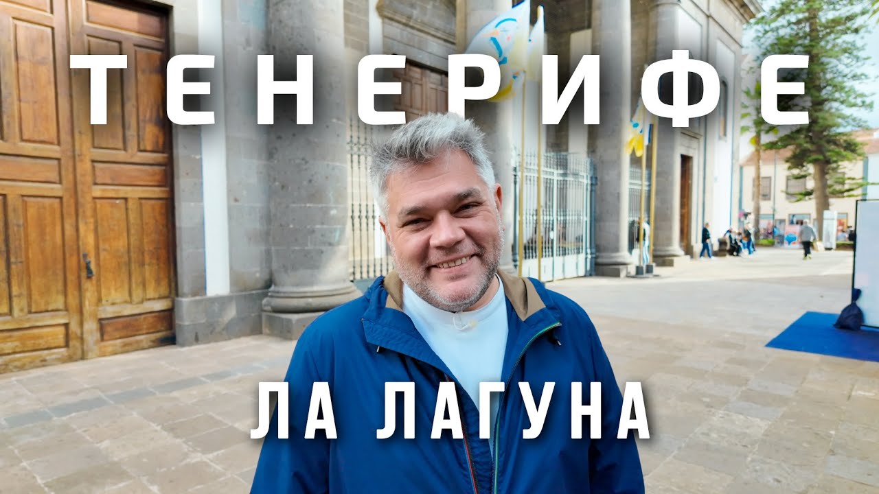 Сан-Кристобаль-де-ла-Лагуна. Что посмотреть за 1 день?