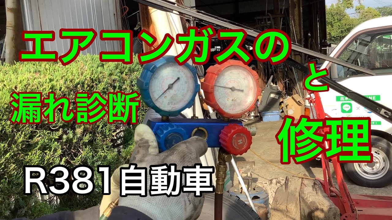 R381自動車　エアコンのガスの漏れ診断と修理