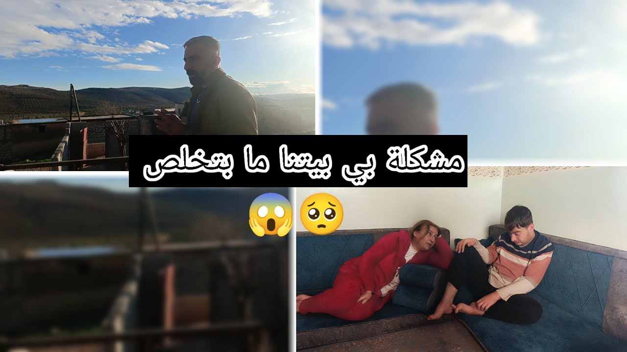 مشاكل ببيتنا ما عم تخلص🥺😱