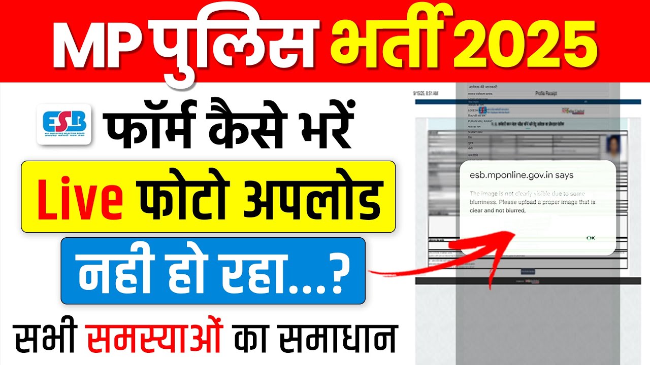 MP पुलिस भर्ती Live Photo blur problem | MP Police bharti live photo upload nhi ho rha...?