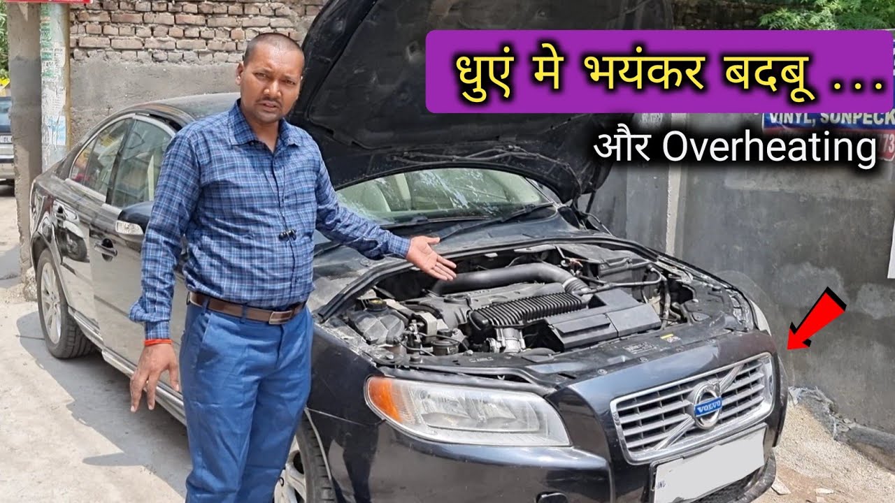 Volvo S80 धुएं मे भयंकर बदबू और Overheating problem