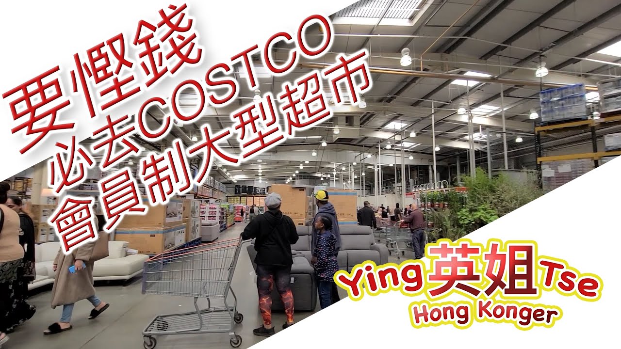 【 要慳錢必去Costco會員制大型超市 】英姐分享如何申請成為Costco會員，英姐帶你行如足球場大小的室內超市，貨物超多而且平靚正。