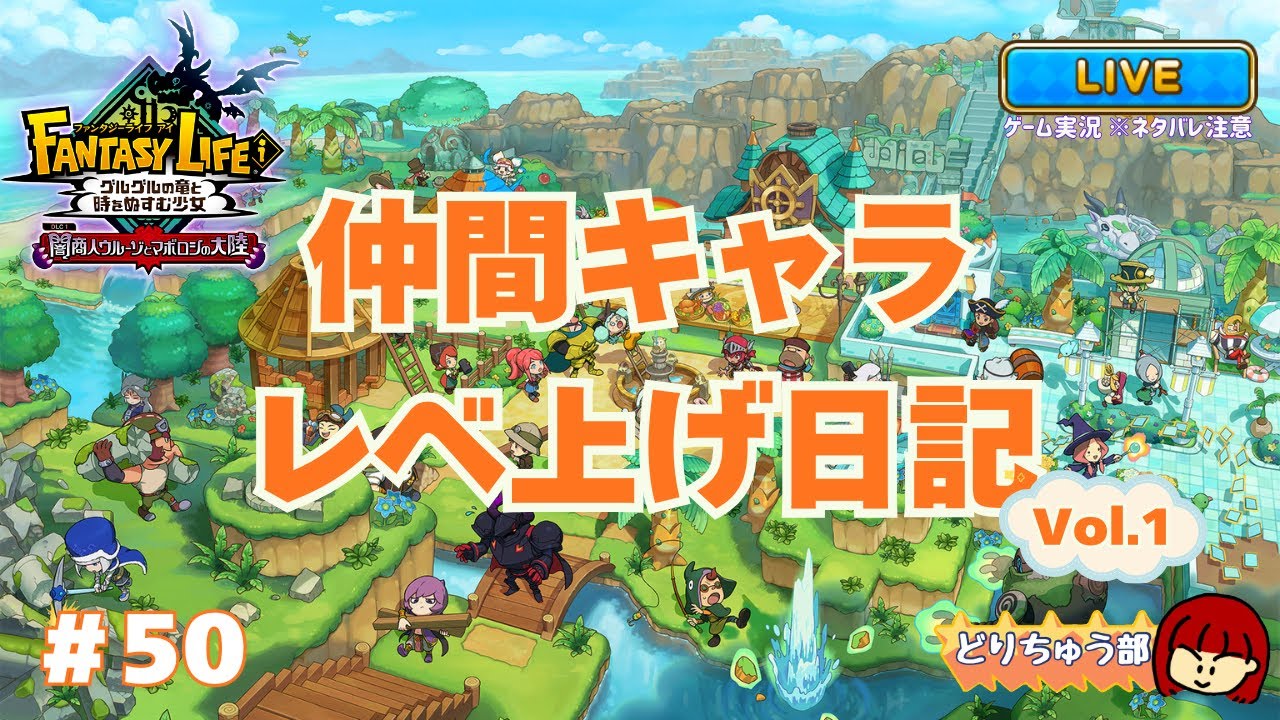 【ファンタジーライフi】#50 仲間キャラレベ上げ日記 vol.1【ソロ作業】※ネタバレ注意