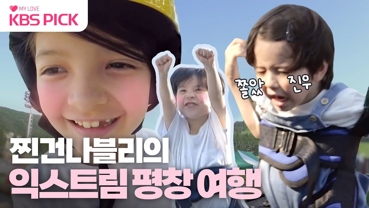 [#슈퍼맨이돌아왔다] 건후 진우 하늘을 날다?! 찐건나블리의 익스트림 평창여행🎡｜KBS 230711 방송