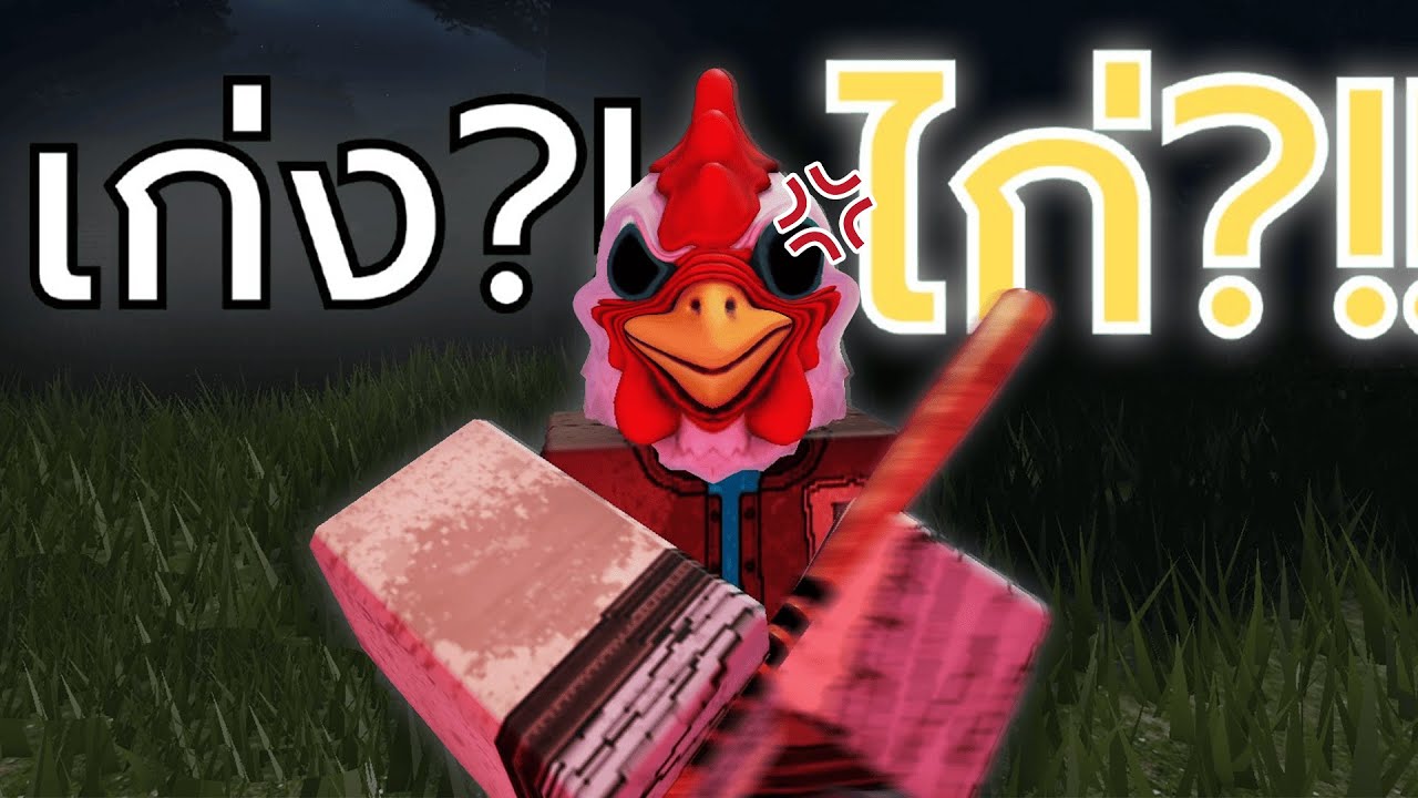 ไก่แต่เก่งนะเว้ย!! สอนเล่นตัวไก่เดอะแจ็คเก็ต | Violence District
