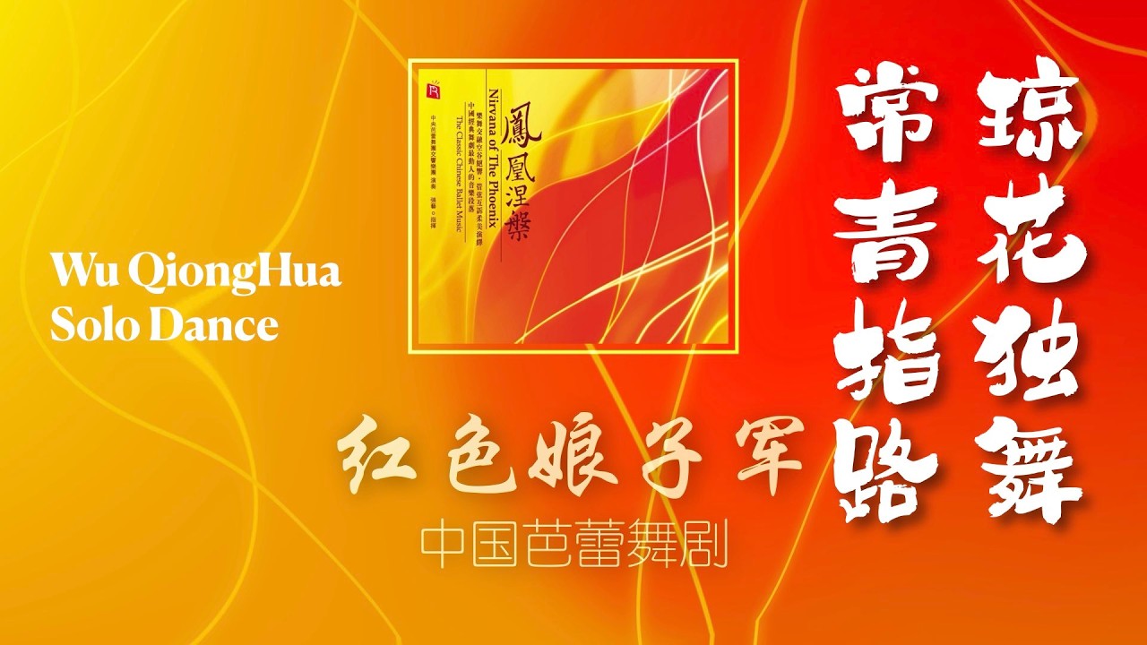 瑞鸣音乐《凤凰涅槃》红色娘子军：琼花独舞，常青指路 ｜ “The Red Army Detachment of Women”:  Wu QiongHua solo dance from Scene 1