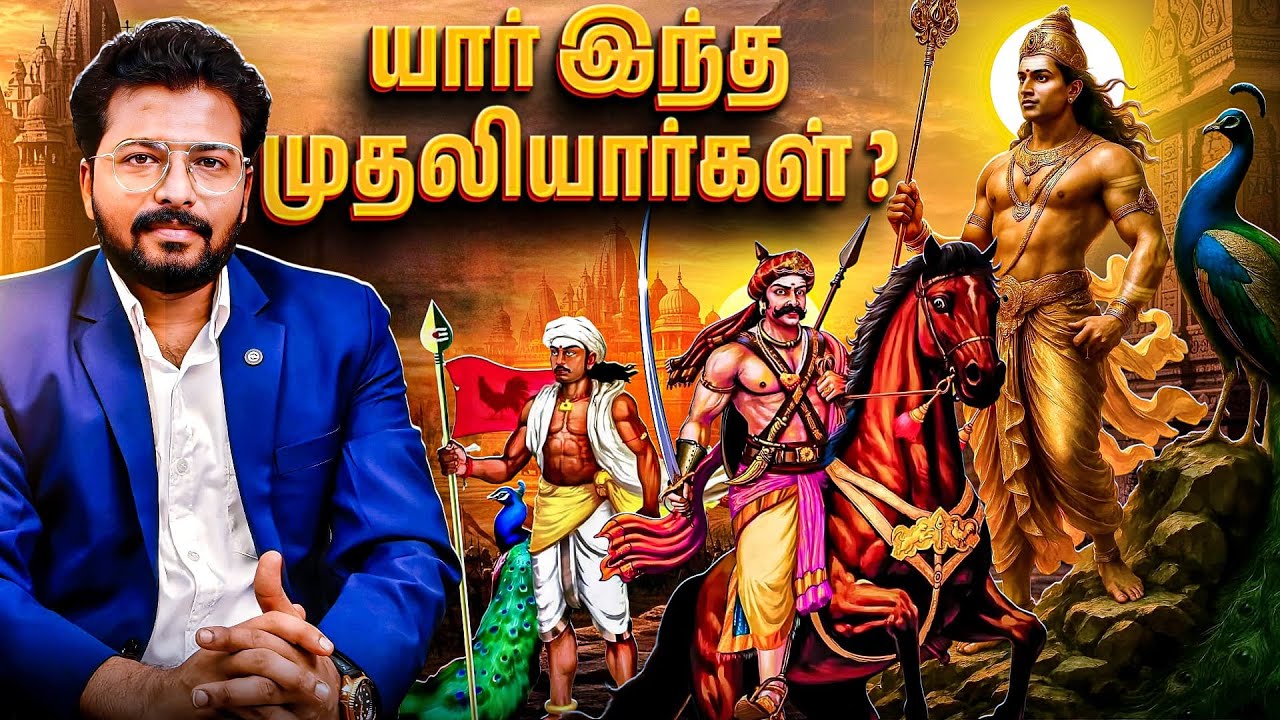 தமிழக முதலியார்கள் உண்மையான பின்புலம் இதான்! | Kanchi Thamizhan