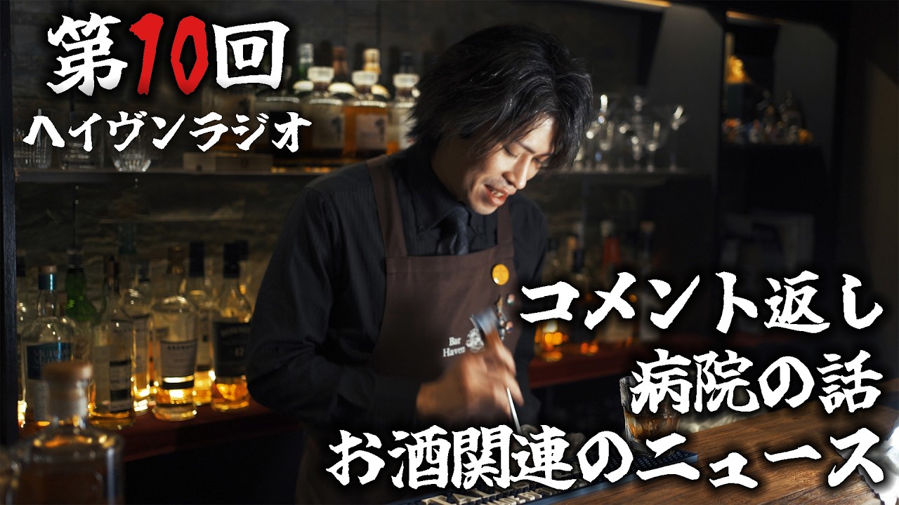 【ラジオ】第10回ヘイヴンラジオ！コメント返し＆藤田のヘルニア話の続き