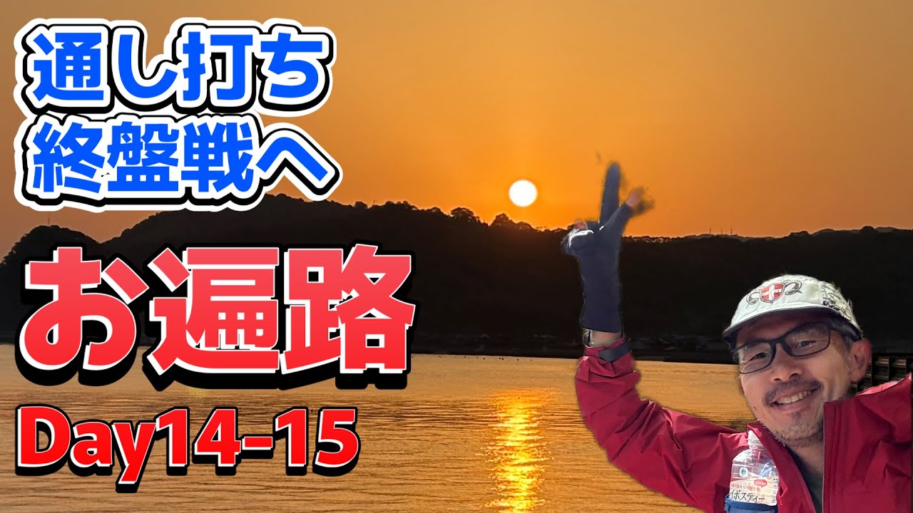 お遍路 Day14-15 ～通し打ち 終盤戦へ