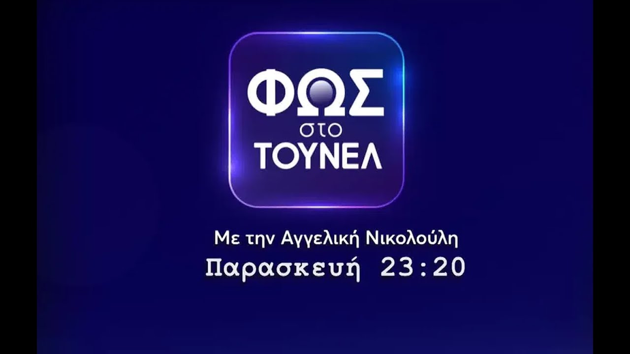 ΦΩΣ ΣΤΟ ΤΟΥΝΕΛ LIVE ΣΧΟΛΙΑΣΜΟΣ 12-12-2025