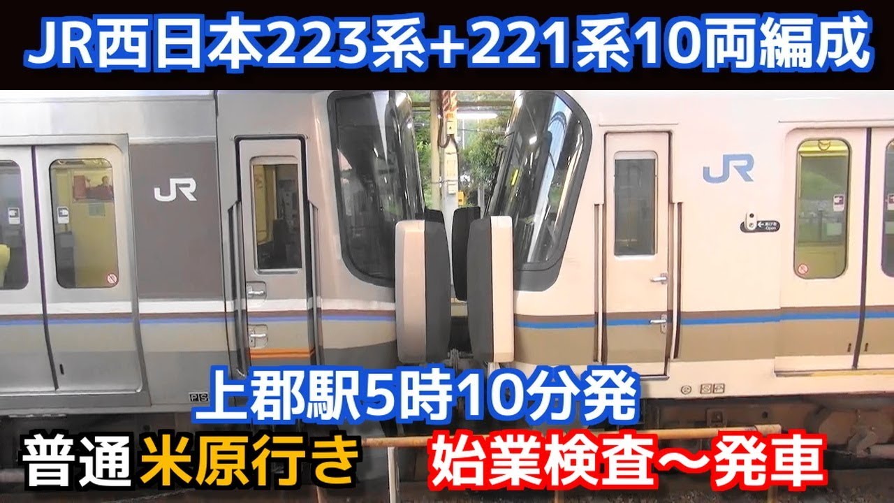 JR西日本223系+221系10両編成 早朝の上郡駅始発5時10分発普通米原行き 始業検査～発車