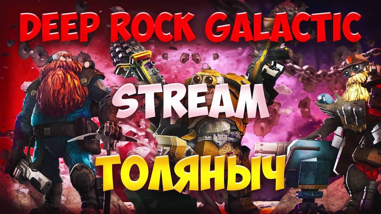 Боевые Гномики №19)-Deep Rock Galactic-Залетай на стрим)#толяныч #deeprockgalactic #drg #streamer