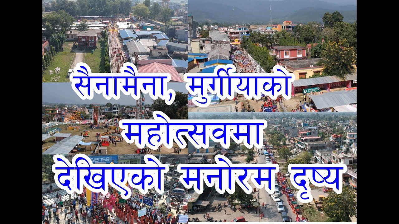 sainamaina ।। murgiya।।  mahotsab।। सैनामैनाको मुर्गियामा देखिएको मनोरम दृष्य ।।shajha patra tv