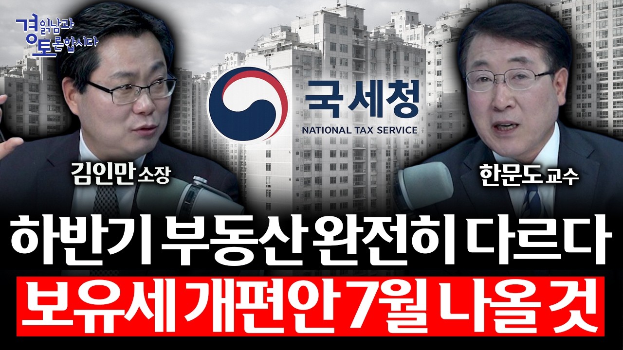 집값, 말로는 잡았다. 진짜 승부는 하반기 정책이다. 이재명 정부 부동산의 갈림길 | 경읽남과 토론합시다 | 한문도x김인만 6편