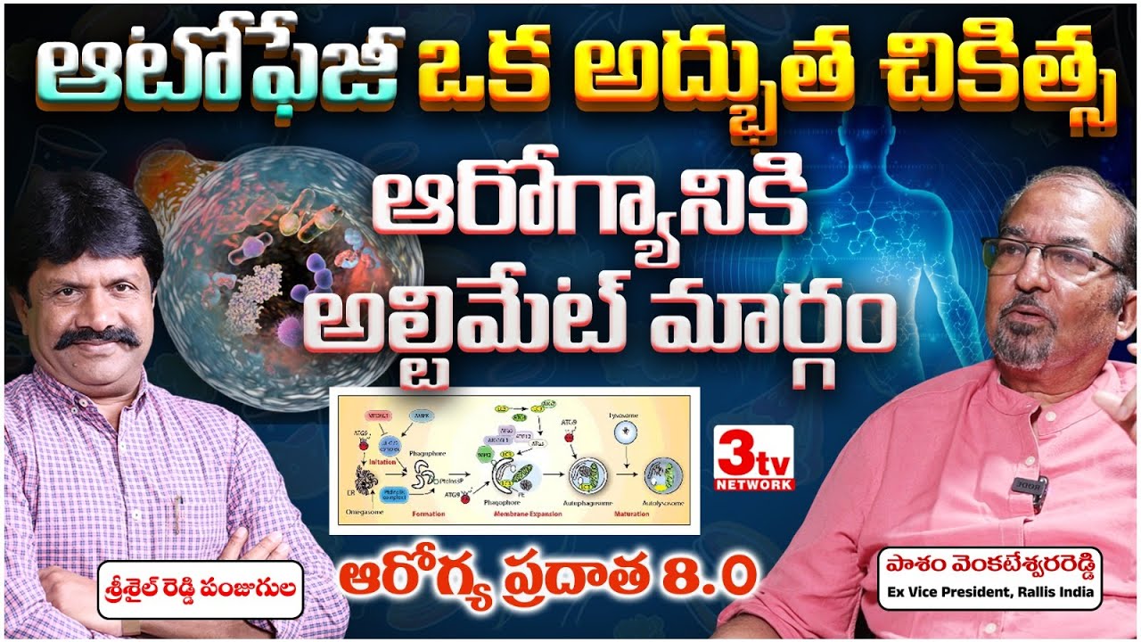 Autophagy అద్భుతాలు | Fasting Health Secrets in Telugu I Autophagy I Pasham Reddy I Srisail Reddy P