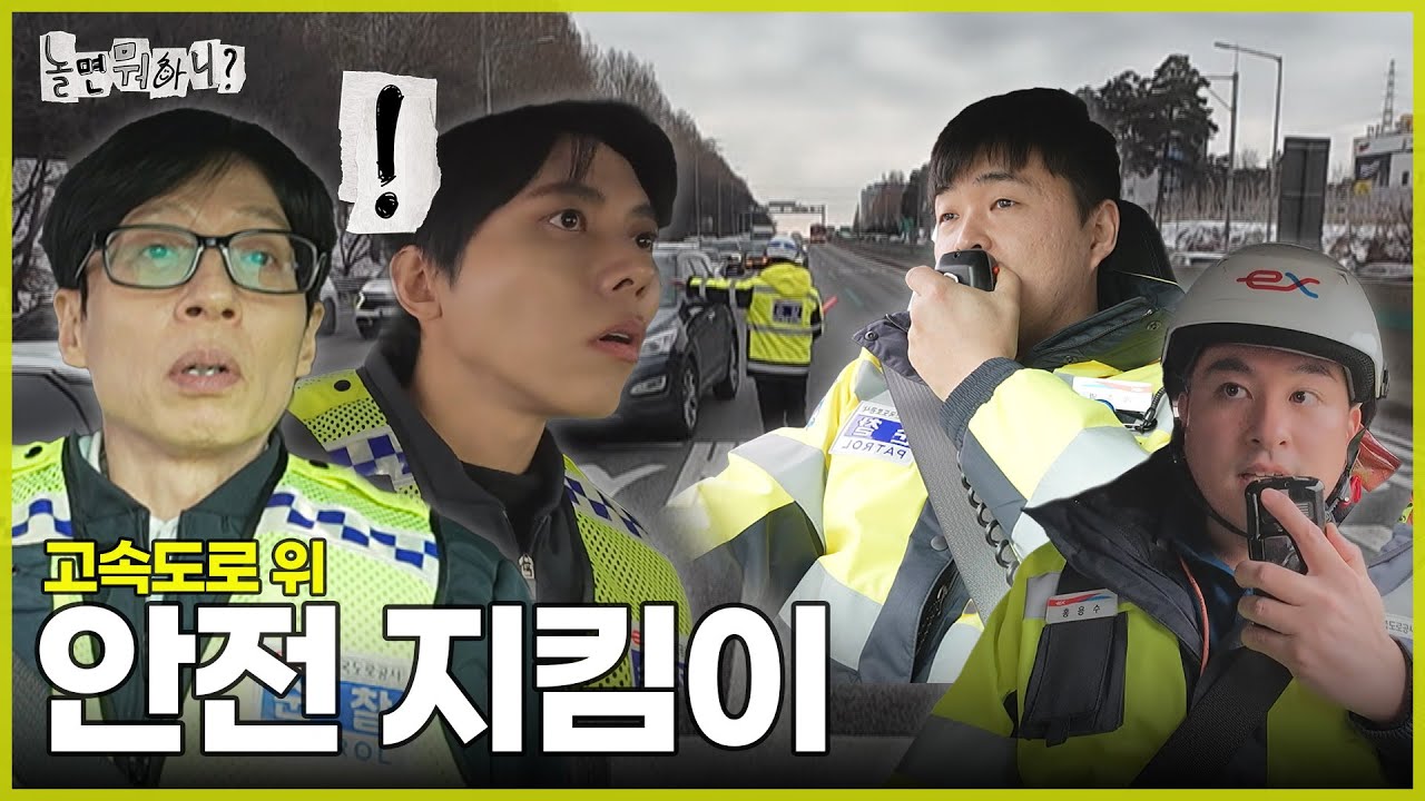 [ENG SUB] 시켜줘 고속도로 명예 지킴이 | #놀면뭐하니? #유재석 MBC250208방송