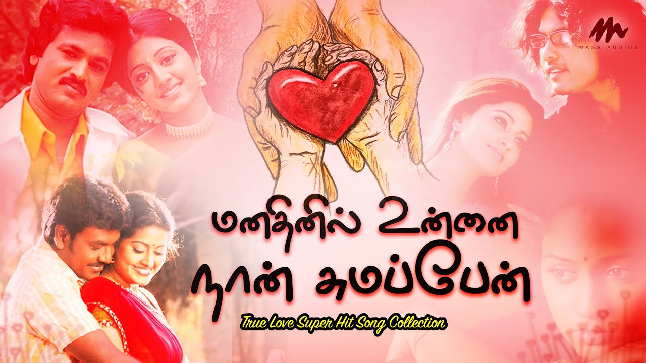 மனதினில் உன்னை நான் சுமப்பேன் ❤️ True Love Song Collection | Romantic Song ❤️