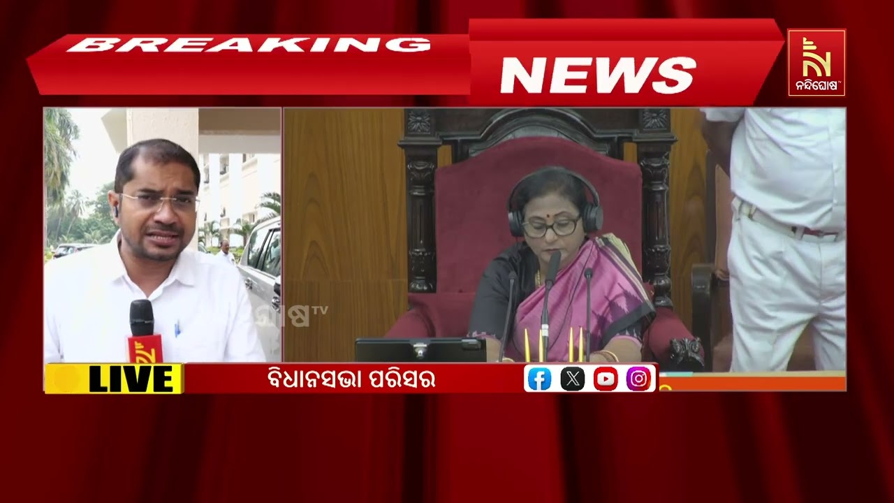 ବିଧାନସଭା ବଜେଟ ଅଧିବେଶନର ଦ୍ବିତୀୟ ପର୍ଯ୍ୟାୟ। ପାନୀୟ ଜଳ ଯୋଗାଣକୁ ନେଇ ଗୃହରେ ହଙ୍ଗାମା