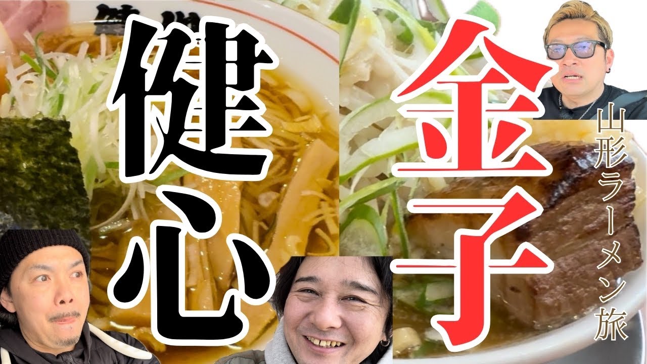【山形ラーメン旅】ラーメン店主達と行く山形ラーメン食べ歩き