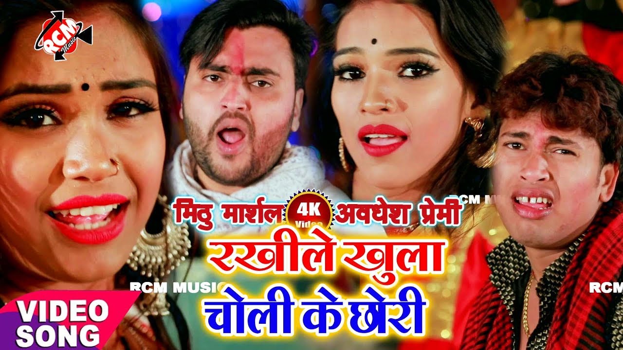 अवधेश प्रेमी यादव व् मिठु मार्शल का 2019 का एक और अजूबा वीडियो ||रखिले खुला चोली के छोरी ||