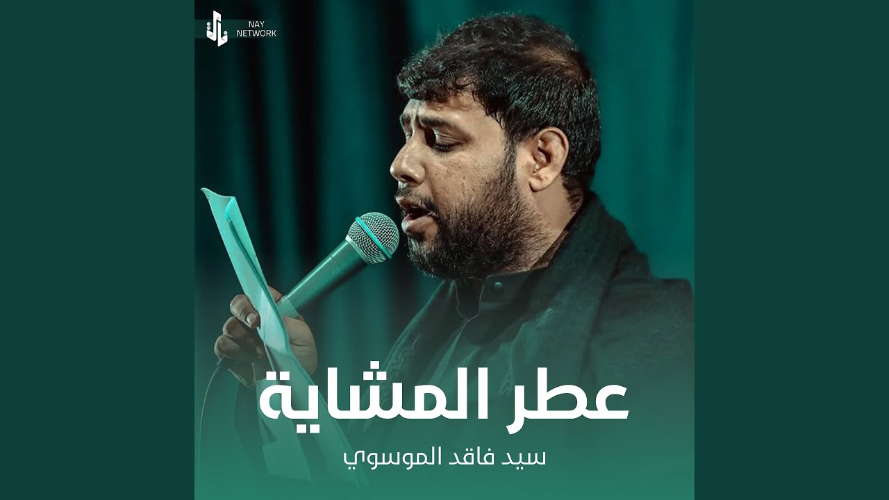 عطر المشاية